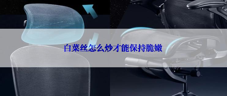 白菜丝怎么炒才能保持脆嫩
