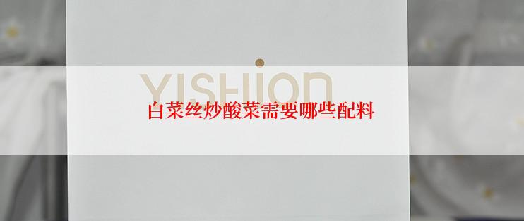 白菜丝炒酸菜需要哪些配料