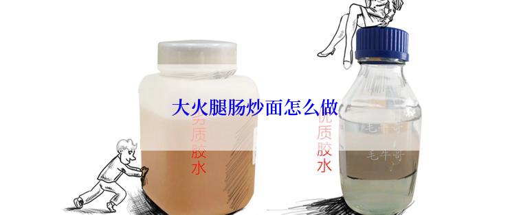 大火腿肠炒面怎么做