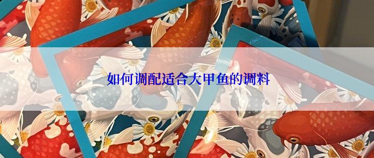 如何调配适合大甲鱼的调料