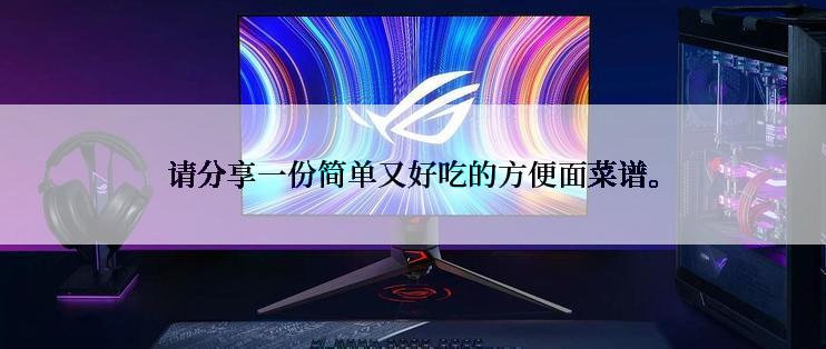 请分享一份简单又好吃的方便面菜谱。