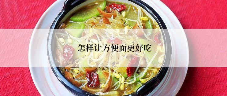  怎样让方便面更好吃