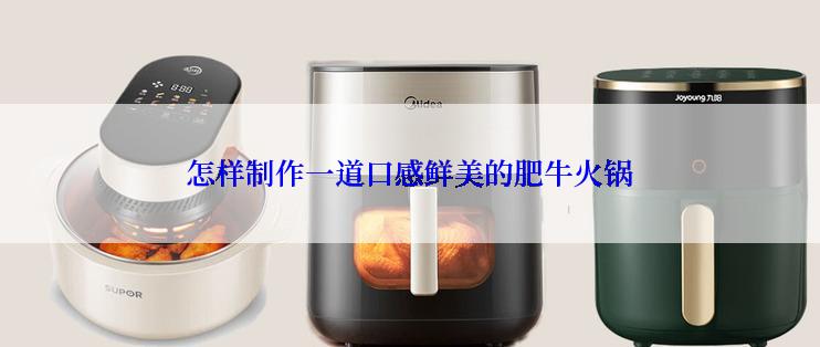 怎样制作一道口感鲜美的肥牛火锅