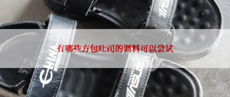 有哪些方包吐司的调料可以尝试