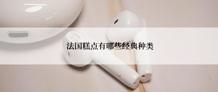  法国糕点有哪些经典种类