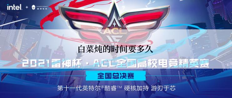 白菜炖的时间要多久