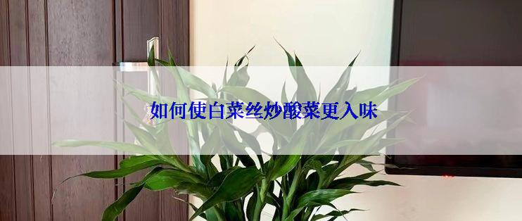  如何使白菜丝炒酸菜更入味