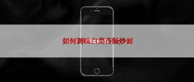  如何调味白菜香肠炒面