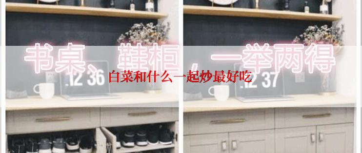 白菜和什么一起炒最好吃