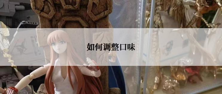 如何调整口味