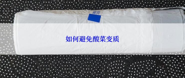 如何避免酸菜变质