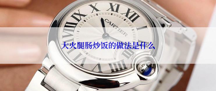 大火腿肠炒饭的做法是什么