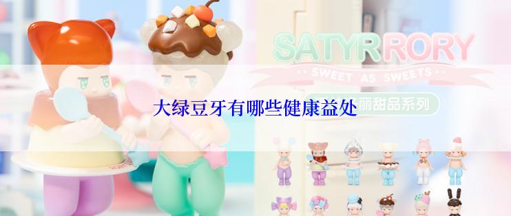 大绿豆牙有哪些健康益处