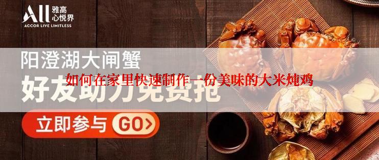 如何在家里快速制作一份美味的大米炖鸡