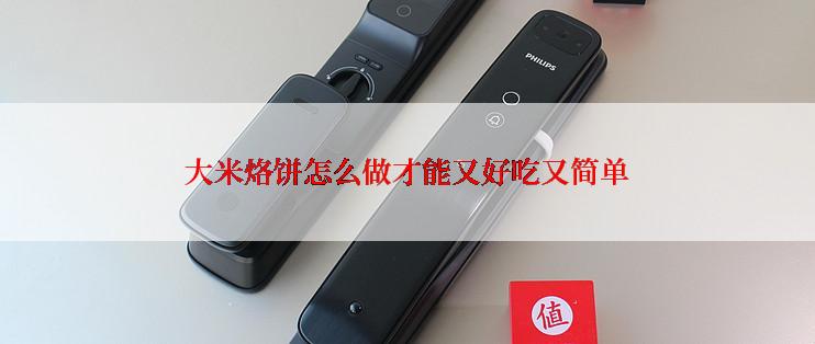 大米烙饼怎么做才能又好吃又简单