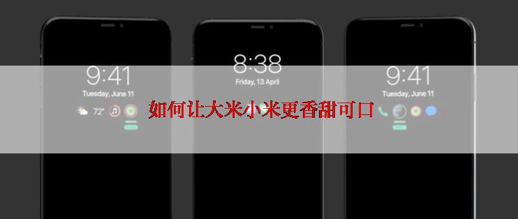  如何让大米小米更香甜可口