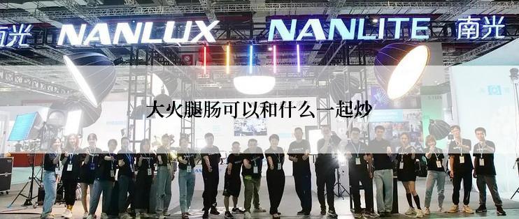 大火腿肠可以和什么一起炒