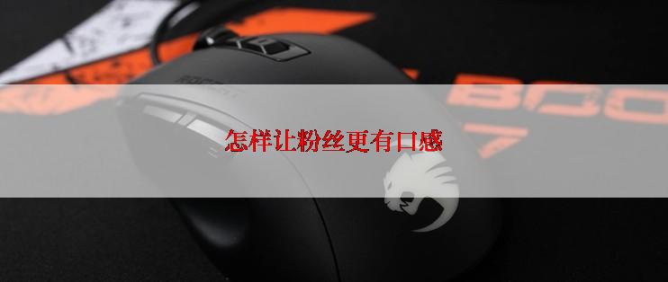 怎样让粉丝更有口感