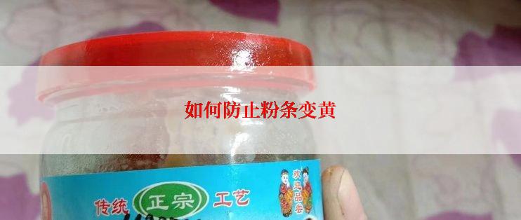 如何防止粉条变黄