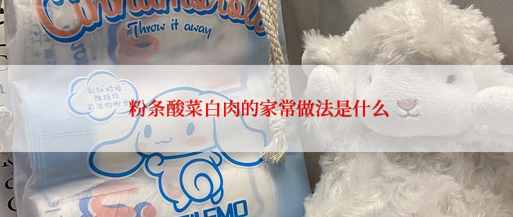  粉条酸菜白肉的家常做法是什么