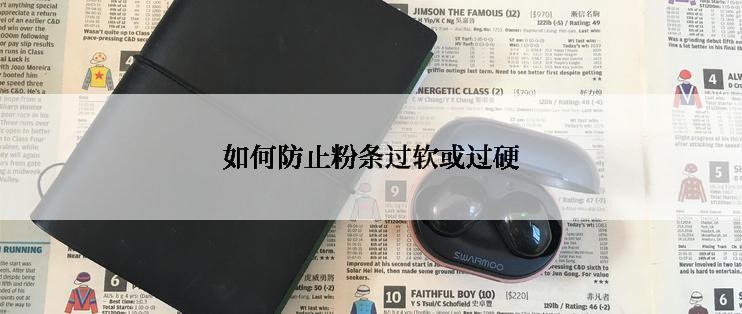 如何防止粉条过软或过硬