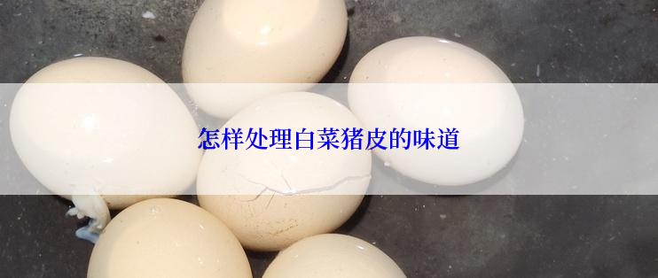 怎样处理白菜猪皮的味道