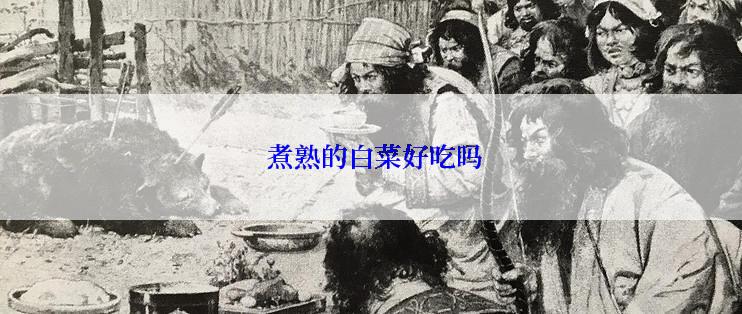  煮熟的白菜好吃吗