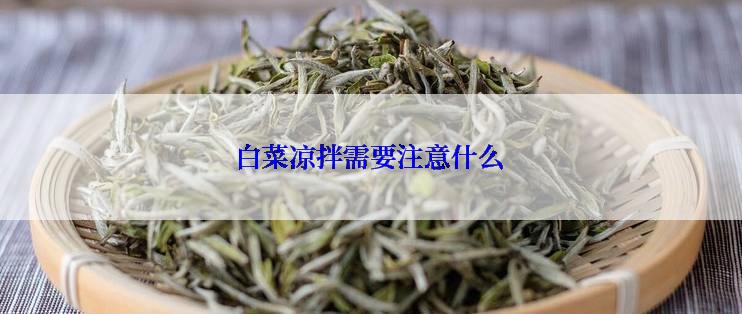 白菜凉拌需要注意什么