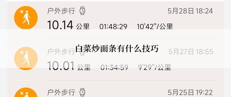  白菜炒面条有什么技巧