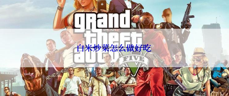 白米炒菜怎么做好吃