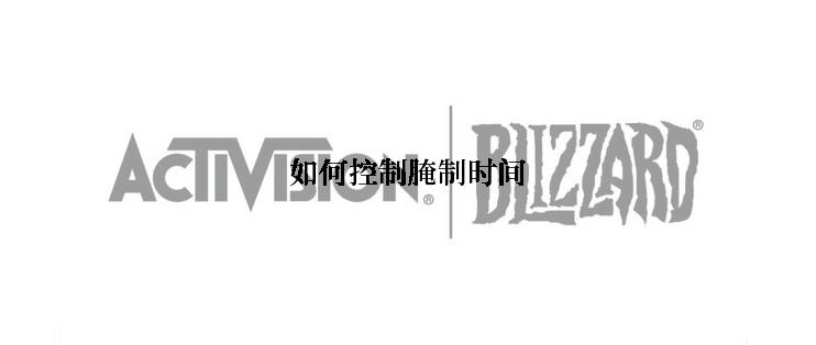 如何控制腌制时间