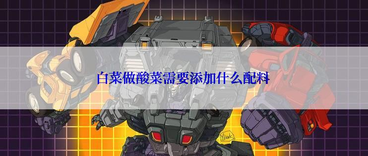 白菜做酸菜需要添加什么配料