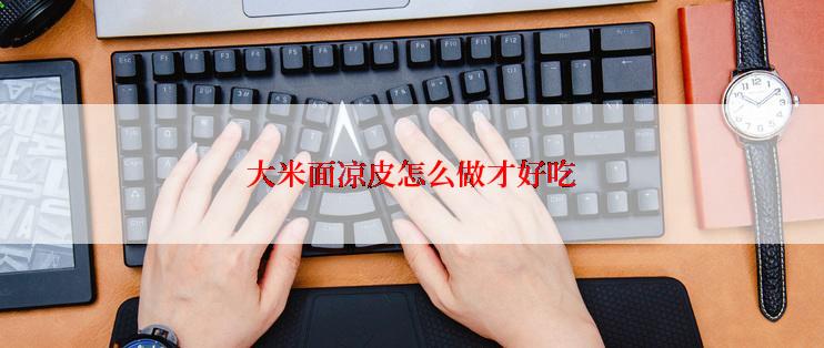 大米面凉皮怎么做才好吃