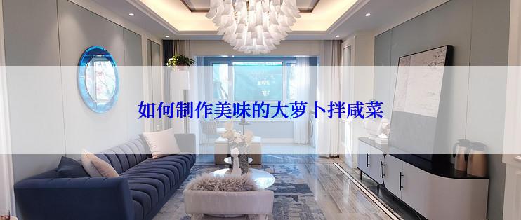 如何制作美味的大萝卜拌咸菜