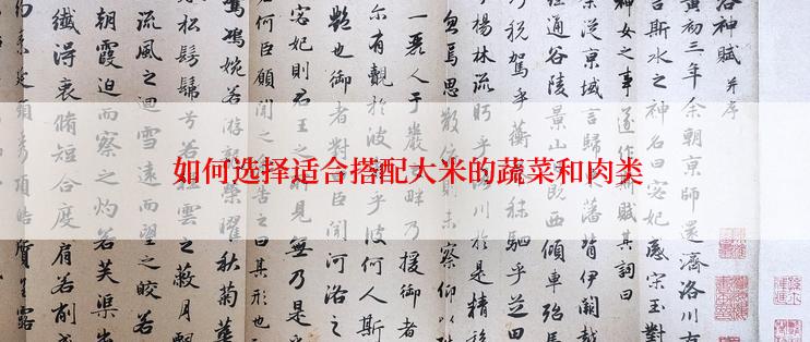  如何选择适合搭配大米的蔬菜和肉类