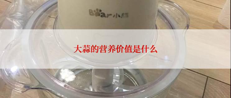 大蒜的营养价值是什么