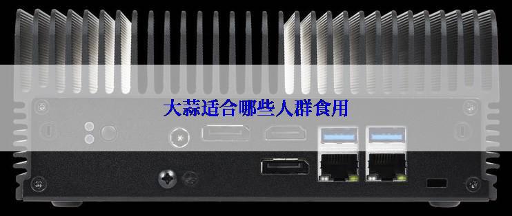 大蒜适合哪些人群食用