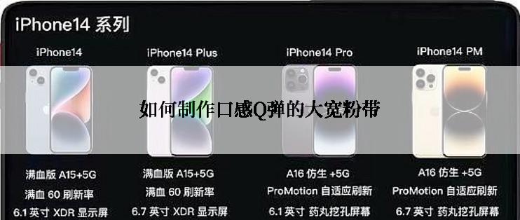 如何制作口感Q弹的大宽粉带