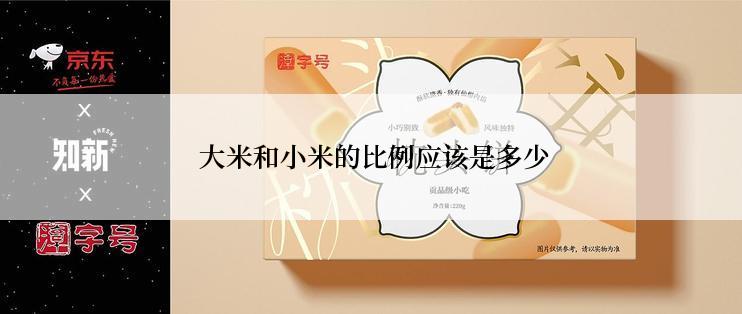  大米和小米的比例应该是多少