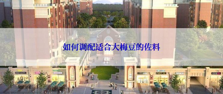 如何调配适合大梅豆的佐料