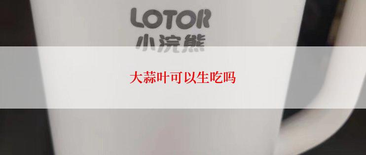 大蒜叶可以生吃吗