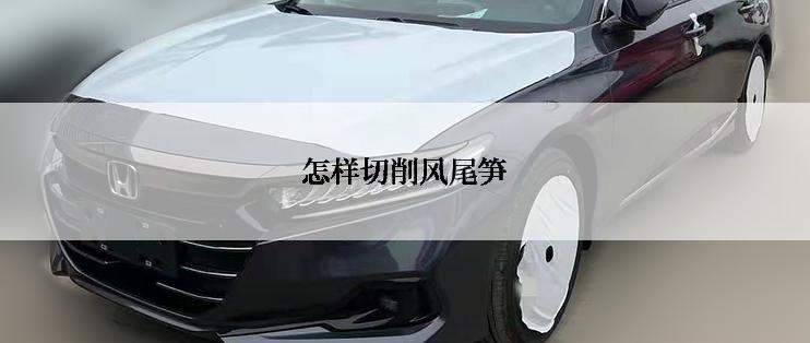 怎样切削风尾笋