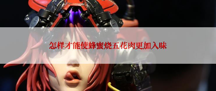 怎样才能使蜂蜜烧五花肉更加入味