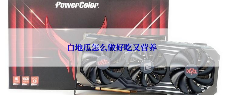 白地瓜怎么做好吃又营养