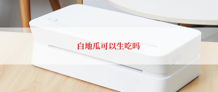 白地瓜可以生吃吗