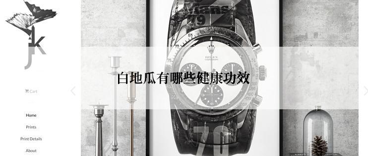 白地瓜有哪些健康功效