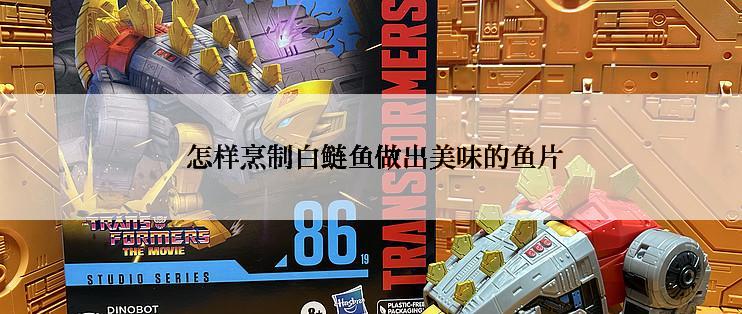  怎样烹制白鲢鱼做出美味的鱼片