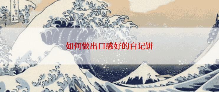 如何做出口感好的白记饼