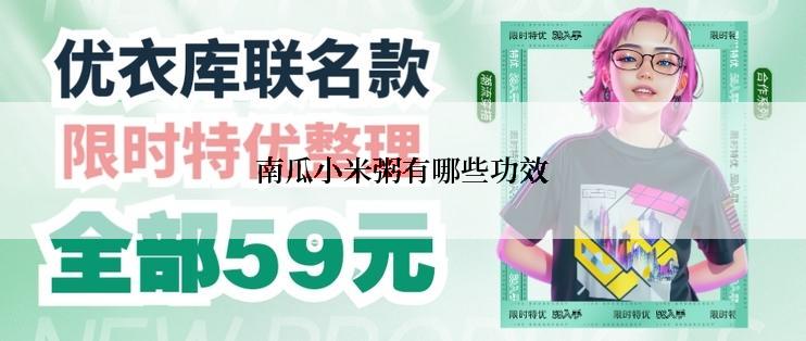 南瓜小米粥有哪些功效