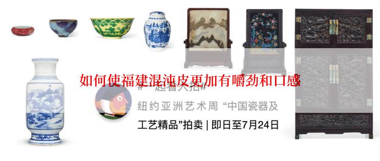 如何使福建混沌皮更加有嚼劲和口感